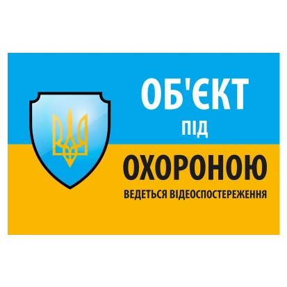 Наліпка · "Об'єкт під охороною ведеться відео спостереження" 10 * 15cm