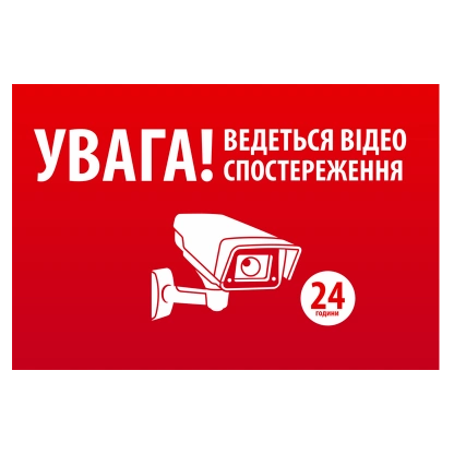 Наліпка · "УВАГА! Ведеться відео спостереження" 10 * 15cm