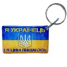 Брелок · Брелок EM-Marin UKRAINE (Я Українець)