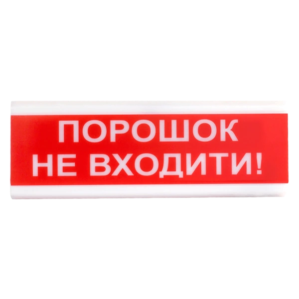 оповіщувач світло-звуковий іскробезпечний Тірас · Tiras ОСЗ-5 Ех "Порошок Не входити!"