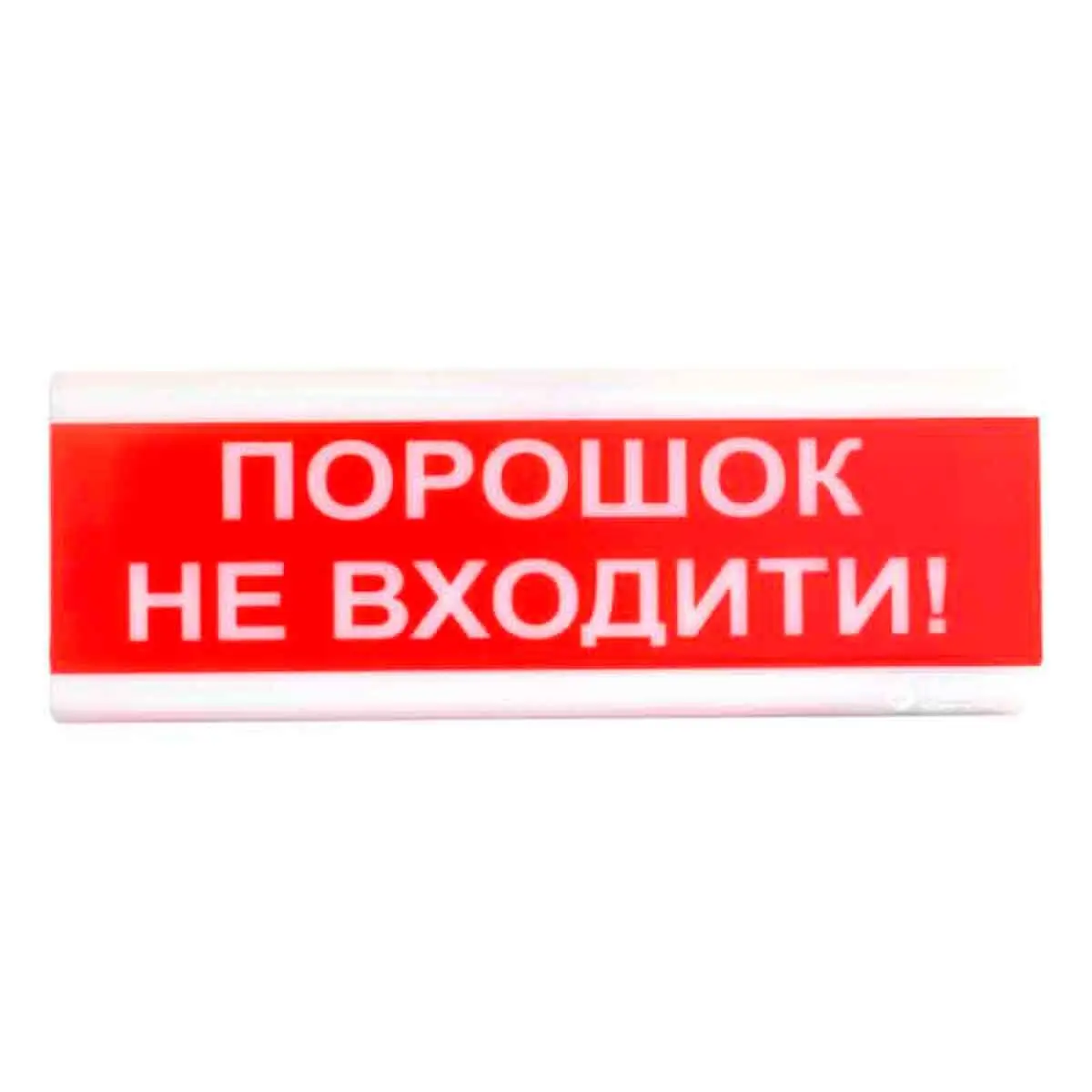 "Порошок не входить!" табло світлозвукове Тірас · Tiras ОСЗ-5